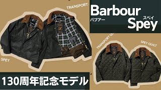 Barbour Spey 130周年記念モデル紹介 [upl. by Enaerb994]