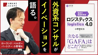 【外資系現役コンサルが視る】ロジスティクス革命到来！「物流のGAFAになれるビッグチャンス」とは？物流トレンドと物流の未来【ローランド・ベルガー パートナー 小野塚征志 × TXFA 天野眞也】 [upl. by Valentina]