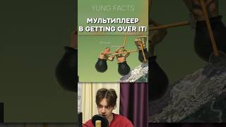 Мультиплеер в Getting Over It gettingoverit multiplayer мод [upl. by Maillliw]