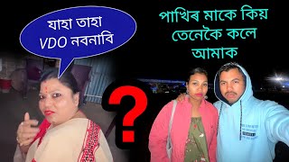 পাখিৰ মাকৰ আচল ৰূপ আজি দেখুৱাম আপোনালোকক [upl. by Oneg839]