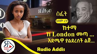 ትረካ  ስፌት  አዳም ረታ  Amharic Audiobook  Ethiopia 2024 [upl. by Nycila]