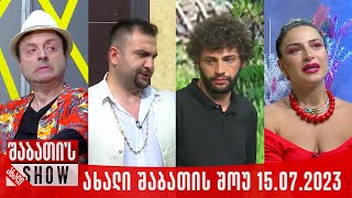 ახალი შაბათის შოუ  15072023 სრული [upl. by Domph]