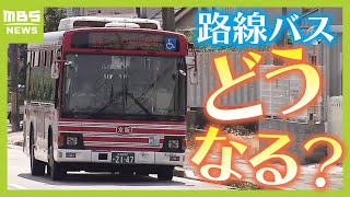 【深刻な運転手不足】路線バス９割の事業者が赤字！？“過酷労働なのに低賃金” コロナ禍を経て深刻な状況に（2024年10月7日） [upl. by Rukna820]