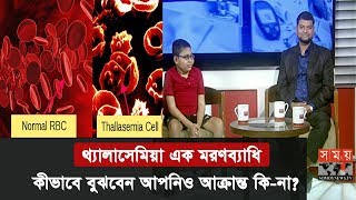 মরণব্যাধি থ্যালাসেমিয়া ও এর লক্ষণ কি কি  শুনুন ডাক্তার এবং রোগীর কাছ থেকে  Thalassemia Disease [upl. by Yzeerb368]