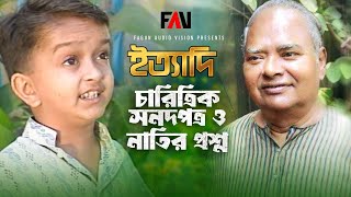 চারিত্রিক সনদপত্র ও নাতির প্রশ্ন  ইত্যাদি অক্টোবর ১৯৯৬ পর্ব [upl. by Sherl]