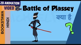 प्लासी का युद्ध  सदी की सबसे भयानक लड़ाई। STORY OF BATTLE OF PLASSEY [upl. by Htebazileyram877]