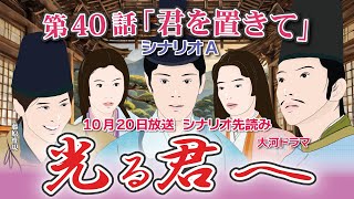 NHK大河ドラマ 光る君へ 第40話「君を置きて」 シナリオA ドラマ展開・先読み解説 この記事は ドラマの行方を予測して お届けいたします 2024年10月20日放送予定 [upl. by Urquhart378]