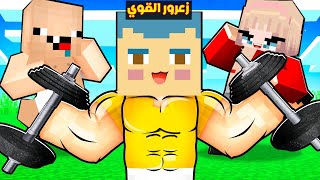 فلم ماين كرافت  زعرور اقوى طفل في العالم والكل يحبه ؟🔥😱 [upl. by Clemente]