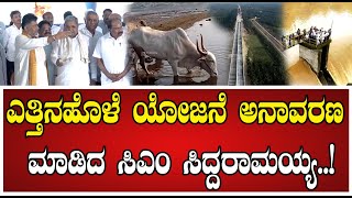 Siddaramaiah  ಸಿಎಂ ಸಿದ್ದರಾಮಯ್ಯ ಕೈಯಿಂದ ಎತ್ತಿನಹೊಳೆ ಯೋಜನೆ ಅನಾವರಣ ಮಾಡಿಸಿದ ಡಿಕೆಶಿ Yettinahole [upl. by Dorian]