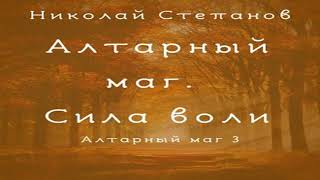 Аудиокнига Алтарный маг Сила воли \\ Николай Степанов \\ героическое фэнтези попаданцы [upl. by Fabian968]