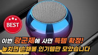 알리 광군제 필수템 지금 사야합니다 알리익스프레스 놓치면 후회할TOP12할인코드aliexpress 1111 sale [upl. by Elvyn793]