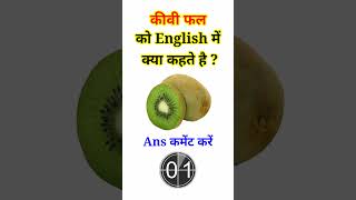 कीवी फल को इंग्लिश में क्या कहते gkquiz  Kiwi fal ko english me kya kahte hai  Hindi to English [upl. by Kerin]