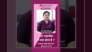 IVF तकनीक में क्या होता है  डॉ प्रीती पालीवाल ivftreatment ivfprocedure neelkanthivf [upl. by Ennagroeg]