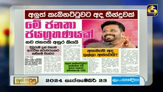 අලුත් කැබිනට්ටුවට අද තීන්දුවක් මේක ජනතා ජයග්‍රහණයක් [upl. by Jannelle152]