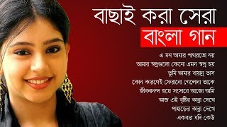 বাছাই করা সেরা বাংলা গান  Best Of Bangla Songs  IndoBangla Music [upl. by Hayton]