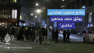 صانع محتوى هولندي يوثق عنف جماهير مكابي تل أبيب [upl. by Atok912]