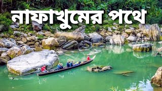 নাফাখুম রেমাক্রি বড় পাথর বান্দরবান । [upl. by Esinal]