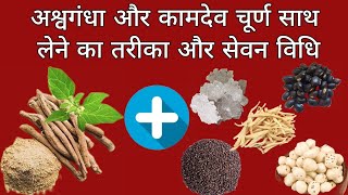 How To Use Ashwagandha With Kamdev Churna  Ashwagandha powder ke fayde  अश्वगंधा चूर्ण के फायदे [upl. by Sualkcin609]