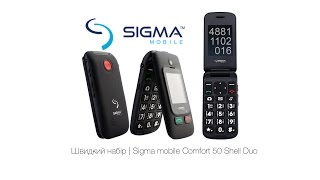 Швидкий набір  Sigma mobile Comfort 50 Shell Duo [upl. by Adali]