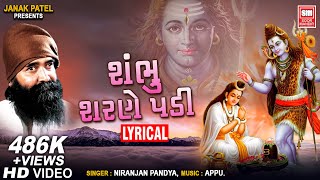 શંભુ શરણે પડી માંગુ ઘડી રે ઘડી  Shambhu Sharne Padi  Niranjan Pandya  Shiv Stuti Bhajan [upl. by Sou]