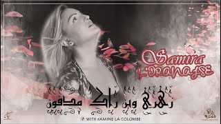 Samira lOranaise  Zahri Wine Rak Medfoune Official Audio 2019 [upl. by Sinoda661]