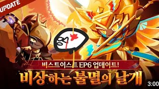 쿠키런 킹덤 불멸자 골드치즈 업데이트 내용 분석 영상출처쿠키런 킹덤 [upl. by Hefter]