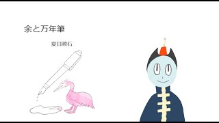 【おやすみ青空文庫】夏目漱石「余と万年筆」【音読】 [upl. by Omari]