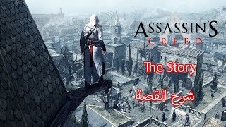 Assassins Creed 1 Story Expalin شرح القصة [upl. by Adnohsat]