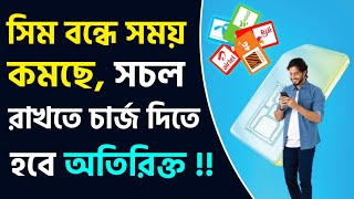 অব‍্যবহৃত সিম বন্ধে সময় কমছে কত দিন পর বন্ধ হবে । ফি দিতে হবে সিম কার্ডের মালিকানা রাখতে Sim Card BD [upl. by Kamila700]