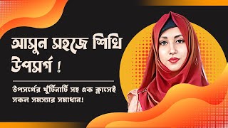 সহজভাবে উপসর্গ বুঝে নেই একটিমাত্র ভিডিওতে  Bangla Grammar Uposorgo For HSC amp SSC Batch [upl. by Adahsar]