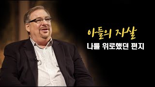 아들의 죽음 후 나를 위로했던 편지  릭 워렌 목사 목적이 이끄는 삶 [upl. by Melvin517]