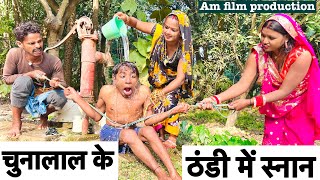 चुनालाल के ठंडी में स्नान maithilicomedydhorba chunalal [upl. by Sibeal]