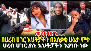 መሪር ሀዘን በሀረብ ሀገር እህቶቻችን በአሰቃቂ ሁኔታ ሞቱ ሀረብ ሀገር ያሉ እህቶቻችን እያነቡ ነው Guramayle Ethiopian Daily News [upl. by Adonis]