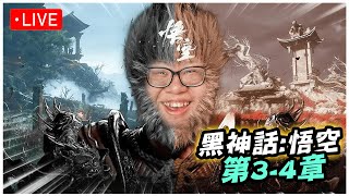 【Stanley】【4K 60FPS】829 黑神話：悟空 第三章！一天兩章變成一天一章哭阿！【第3章】Black Myth Wukong [upl. by Kelton27]