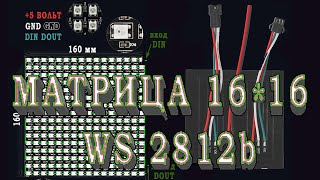 ардуино ws2812 Светодиодная матрица 16 16 Бегущая строка [upl. by Rossi601]