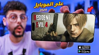 اخيرا🔥لعبة ريزدنت ايفل 4 الاصلية على الموبايل  Resident Evil 4 on Mobile [upl. by Aina]