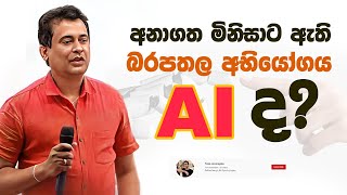 Tissa Jananayake  Episode 266  ‍ මිනිසාට ඇති බරපතල අභියෝගය AIArtificial intelligence ද [upl. by Naynek]