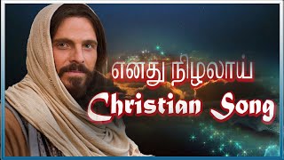 எனது நிழலாய்  Enathu Nilalai  Tamil Christian Song [upl. by Ueih]