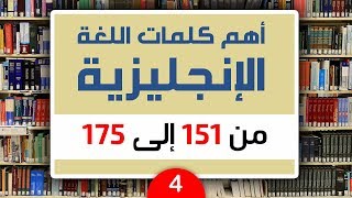 كلمات انجليزية مهمة تتواجد في الحياة اليومية  سلسلة الكلمات الشائعة 4 [upl. by Fernandes581]