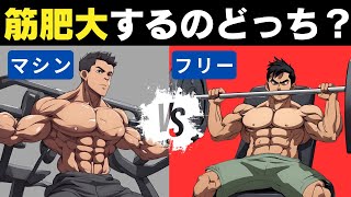 【筋トレ科学】マシントレーニング VS フリーウェイトトレーニング 筋力増強・筋肥大するのはどっち？ [upl. by Sucramraj]