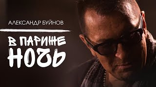 Александр Буйнов  В Париже ночь Official video [upl. by Aneej188]