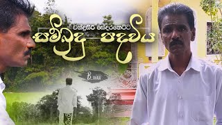 Sambudu Padaviya  සම්බුදු පදවිය   Chandrasiri Sedarahetti [upl. by Piderit739]