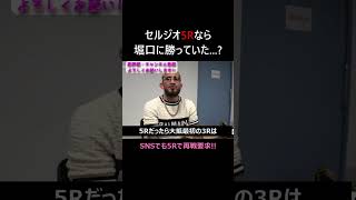 ペティス 堀口戦の敗因は5Rじゃなかったこと ライジン rizin47 セルジオペティス 堀口恭司 shorts [upl. by Latsyrcal909]