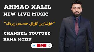 Ahmad xalil  xoshetrin gorani hassan zirak New live Music 2023 zor taybatt 💣👌 ahmadxalil kurd [upl. by Ggerc588]