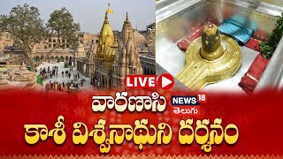 🔴LIVE Shri Kashi Vishwanath Temple  Varanasi Darshan  Kashi Darshan Live  News18 Telugu [upl. by Mazonson]