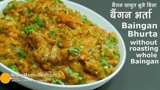 Baingan Bharta Recipe  बैंगन भर्ता  बैंगन को साबुत भूने बिना बनाईये [upl. by Lossa334]