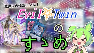 【遊戯王マスターデュエル】テーマ紹介⑦ Evil☆Twinのすゝめ【ずんだもん】 [upl. by Emmett]