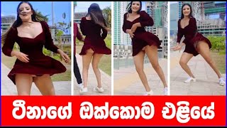 ටීනා ආයෙත් කෙලෝ ගනි  පෑන්ටියත් එලියේ [upl. by Etnauj255]