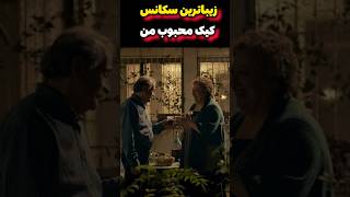 زیباترین سکانس فیلم کیک محبوب منshorts فیلم recap خلاصهفیلم movie film [upl. by Madelaine]