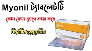 Myonil 50 mg এর কাজ কি  Myonil 50 mg bangla  Eperisone Hydrochloride শরীর ও মাংসপেশীর ব্যাথার ঔষধ [upl. by Rowena]